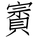 賨: 仿宋体