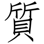 質: 仿宋体