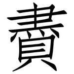 賮: 仿宋体
