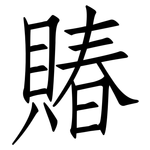 賰: 仿宋体