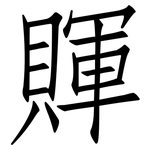 賱: 仿宋体