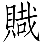 賳: 仿宋体