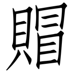 賵: 仿宋体