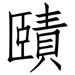 賾: 仿宋体