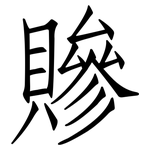 贂: 仿宋体