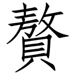 贅: 仿宋体