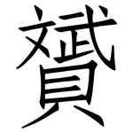 贇: 仿宋体