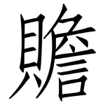 贍: 仿宋体
