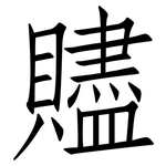 贐: 仿宋体