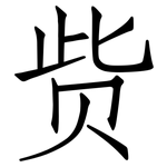 赀: 仿宋体