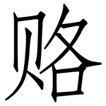 赂: 仿宋体