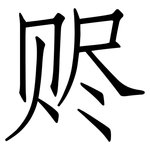 赆: 仿宋体