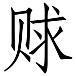 赇: 仿宋体