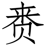 赉: 仿宋体