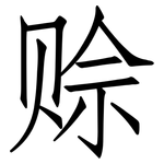 赊: 仿宋体