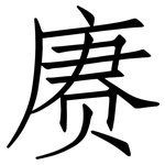 赓: 仿宋体