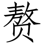 赘: 仿宋体
