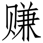 赚: 仿宋体 赚: 仿宋体