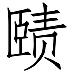 赜: 仿宋体