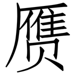 赝: 仿宋体