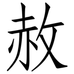 赦: 仿宋体