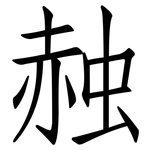 赨: 仿宋体