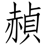 赬: 仿宋体