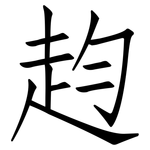 赹: 仿宋体