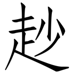 赻: 仿宋体