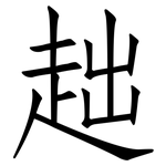 趉: 仿宋体