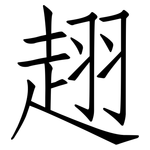 趐: 仿宋体