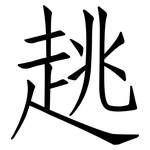 趒: 仿宋体