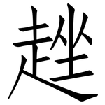 趖: 仿宋体