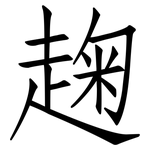 趜: 仿宋体