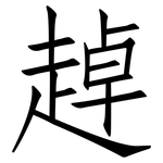 趠: 仿宋体