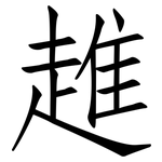 趡: 仿宋体