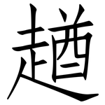 趥: 仿宋体