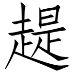 趧: 仿宋体