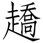 趫: 仿宋体