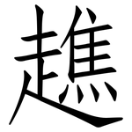 趭: 仿宋体