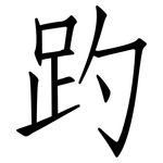 趵: 仿宋体