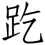 趷: 仿宋体