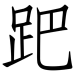 跁: 仿宋体