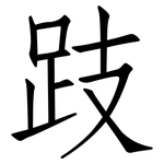 跂: 仿宋体