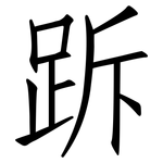 跅: 仿宋体