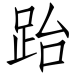 跆: 仿宋体