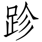 跈: 仿宋体