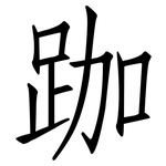 跏: 仿宋体