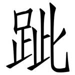 跐: 仿宋体