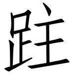跓: 仿宋体